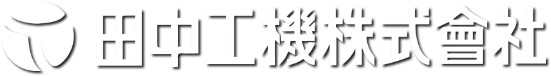 田中工機株式会社